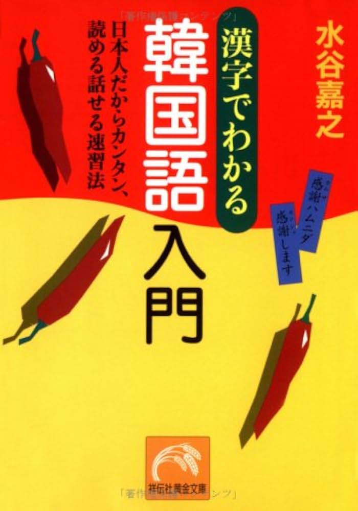 Amazon.co.jp: 漢字でわかる韓国語入門: 日本人だからカンタン